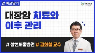 [웨비나] "대장암 수술 후에 관리를 어떻게 해야 재발을 줄일 수 있나요?" / 대장암 식사, 운동 (삼성서울병원 김희철 교수)