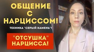 Нарцисс меня преследует! Техника с которой нарцисс больше не страшен! Техника "Серый камень"!