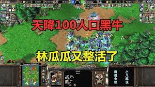 天降100人口黑牛，无限重生复活流，林瓜瓜又整活了！魔兽争霸3