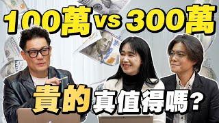 裝潢100萬 vs. 300萬！貴的真值得嗎？這筆錢該省還是該花？【武哥聊是非】