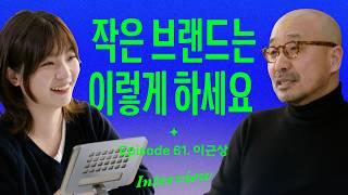 작은 브랜드의 성장법은 달라야 합니다 (with 이근상)