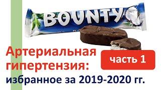Артериальная гипертензия: избранное за 2019-2020 гг. ЧАСТЬ 1