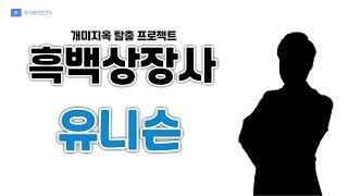 흑종목 유니슨 - 세력이 개입된 비전이 보이지 않는 한계기업