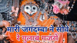 मारी जगदम्बा ने सोवे रे गुलाब गजरो || new mataji bhajan || Mari Jagdamba ne sove re gulab gajro