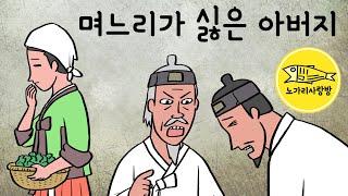 Ep.096 며느리가 싫은 아버지 (며느리를 내쫒아버리라는 시아버지. 조선시대, 권경희) 야사, 야담, 민담, 노가리 사랑방