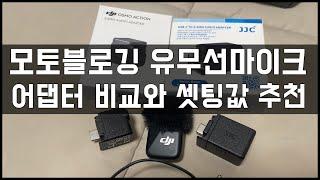 DJI 오즈모 액션 라이딩 마이크 선택 - 3.5mm JJC 어댑터 | 무선마이크 미니