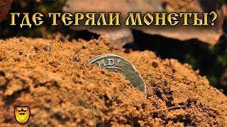 Где теряли монеты в старину чаще всего.  Где искать монеты.  Gold Beard