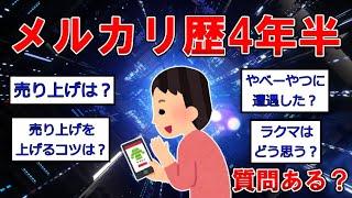 メルカリ歴4年半やけど質問あるか？