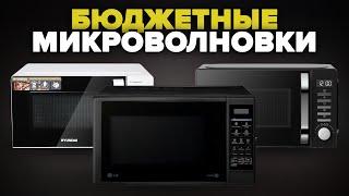 Best Budget Microwaves 2024 | TOP 10 up to 10000 rubles | Choice for Home