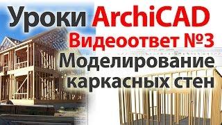  Урок ArchiCAD (архикад) Видеоответ 03. Моделирование каркасных стен