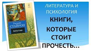 РЭПТ: Анализ романа У. Стайрона "Выбор Софи"