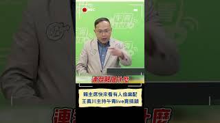 清德ㄚ快看有人在偷業配! 憨川主持午青live不小心脫口"我們憨川"｜20241112｜#shorts