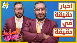 السليط الإخباري - أخبار دقيقة في دقيقة | الحلقة (48) موسم 2022