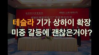 테슬라 상하이 메가팩토리, 새로운 파워월3, 미중 갈등에 괜찮은가? 마스터 플랜3를 위해서