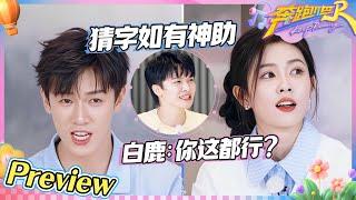 【抢先看】白鹿接了跑男的casting！？周深的近视眼用到点上了 李昀锐独木桥这part手脑齐驱！范丞丞只要能赢怎么都行|奔跑吧13