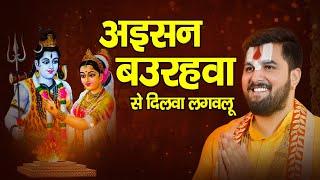 Savan Special | अइसन बउरहवा से दिलवा लगवलू | Shiv Vivah geet | Pandit Abhishek Pathak Ji 8603202236