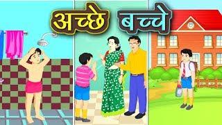 अच्छे बच्चें | Good Children | Kids Hindi Poem | Kidda Junction