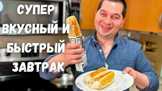 Вкусный и очень Быстрый завтрак. Уверяю, покорит любого! Такой завтрак готовлю 3 раза в неделю!!!