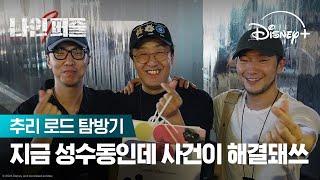 무사히 탈출할 수 있을까? | [나인 퍼즐] 추리 로드 탐방기 | 디즈니+