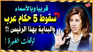 قريباً بالأسماء سقوط 5 حكام عرب في 2025 والبداية بهذا الرئيس | أخطر توقعات ليلي عبداللطيف القادمة !