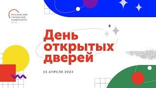 День открытых дверей МГПУ — 15 апреля 2023