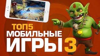 ТОП5 ИГР ДЛЯ СМАРТФОНОВ 3