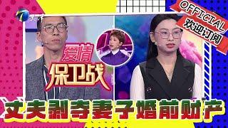 愛情保衛戰 20241225：丈夫肆無忌憚剝奪妻子婚前財產，現場直呼嫁雞隨雞嫁狗隨狗