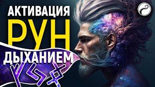 Активация Рун Дыханием | Ошибка Новичков + Дыхательные Техники