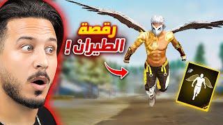 الطريقة السرية للحصول على هذه الرقصة !!