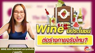 Wine มีประโยชน์ต่อร่างกายจริงไหม? | หมอศริน