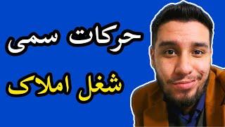 حرکات سمی شغل املاک / کلمات ممنوع در شغل املاک / آموزش املاک با دانیال میکائیلی