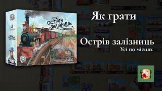 Як грати в Острів залізниць. Огляд настільної гри