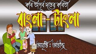 বাংলা কবিতা বাংলা-টাংলা Kobi Apurba Dutta er Kobita Bangla Tangla Bengali Poetry  Bangla Tangla