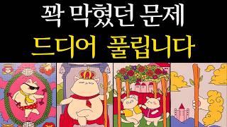 [타로 운세] 곧 풀릴 문제, 이제부터 모든 게 달라집니다