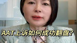 案例分享|AAT上诉如何成功翻盘？