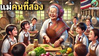 นิทาน | แม่คนที่สอง | นิทานสอนใจ