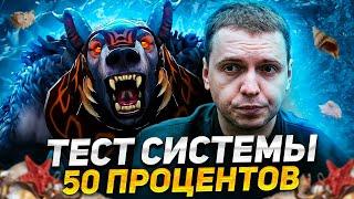 Тестирую СИСТЕМУ 50 ПРОЦЕНТОВ на примере 20 ИГР I ПОЛНЫЙ ГАЙД по Скрытому Пулу в DOTA 2