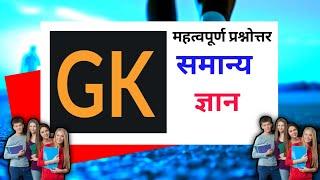 General Knowledge top most Important Questions | gk In Hindi | Magic Gk Center / Competition exam