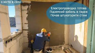 Купили хату в селі: електропроводка в новій прибудові, підземний кабель в гараж, штукатурю стіни