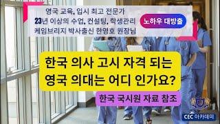 한국 의사 고시 자격되는 영국의대는 어디 인가요? 23년 이상 수업, 컨설팅, 학생관리를 해오신 케임브리지 박사 출신 한영호 원장님께서 한국 국시원 자료를 토대로 말씀드립니다.