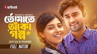 তোমাতে আঁকা গল্প  | Tomate Aka Golpo | Jovan | Porshi | Eid Natok | Bangla Natok | New Natok 2025