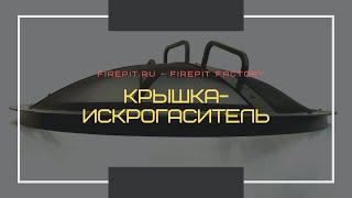 Обзор крышки-искрогаситель для костровых чаш от FIrepit.ru