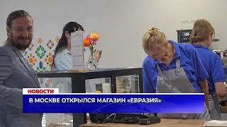 В Москве открылся магазин «Евразия»