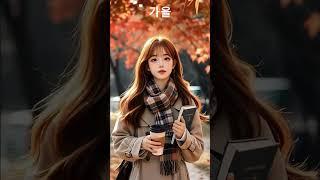 한국의 사계절을 AI로 의인화 한다면??