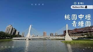 桃園市中壢區-青塘園