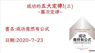 [2020-7-23] 明星其實沒有特別出色! ｜ 成功竟然有公式? (三)