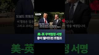 트럼프, 영국과 무역협정 서명…영국산 차 연간 10만 대까지 관세 10% / 채널A #shorts #DLAB