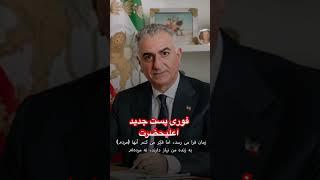 زمان آن فرا خواهد رسید!The timewill come!@OfficialRezaPahlavi