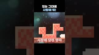 있는 그대로 사랑해 줘!!