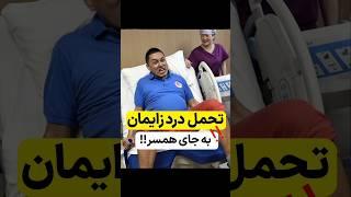 تحمل درد زایمان به جای همسر